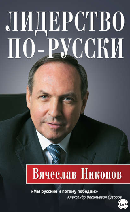 Лидерство по-русски - Никонов (2017)_0.png